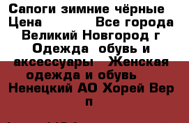 Сапоги зимние чёрные › Цена ­ 3 000 - Все города, Великий Новгород г. Одежда, обувь и аксессуары » Женская одежда и обувь   . Ненецкий АО,Хорей-Вер п.